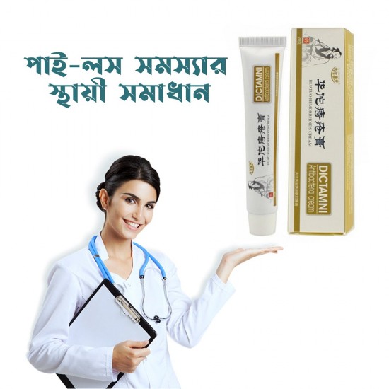 পাই-লস সমস্যার ১০০% স্থায়ী সমাধান করার ক্রিম।2 পিচ – 500 টাকা 3 পিচ – ৬০০ টাকা